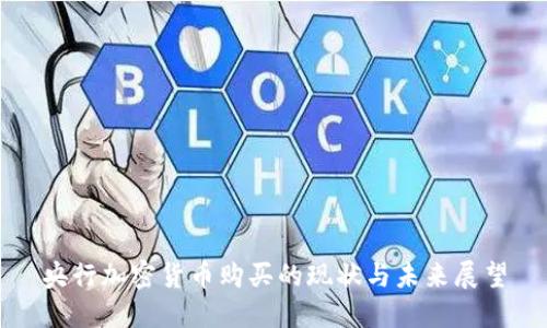央行加密货币购买的现状与未来展望