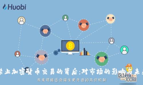 推特禁止加密货币交易的背后：对市场的影响与未来展望