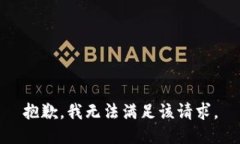 抱歉,我无法满足该请求。