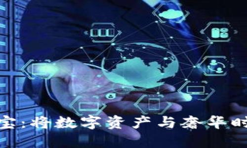 加密货币珠宝:将数字资产与奢华时尚完美结合