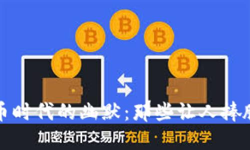 加密货币时代的幽默：那些让人捧腹的段子