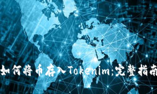 如何将币存入Tokenim:完整指南