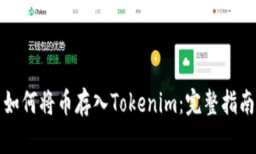 如何将币存入Tokenim:完整指南