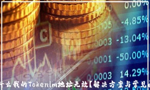 为什么我的Tokenim地址无效?解决方案与常见问题