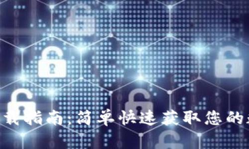 Tokenim iOS版下载指南:简单快速获取您的数字资产管理工具