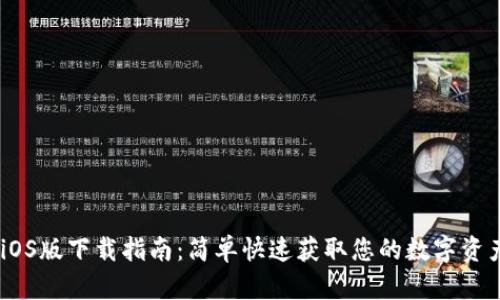 Tokenim iOS版下载指南:简单快速获取您的数字资产管理工具