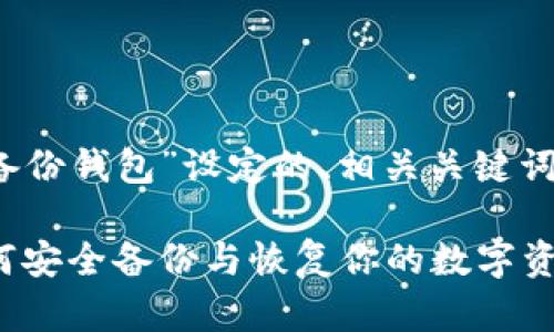 以下是为主题“TokenIM的备份钱包”设定的、相关关键词、内容大纲和详细问题介绍。
TokenIM钱包备份指南:如何安全备份与恢复你的数字资产