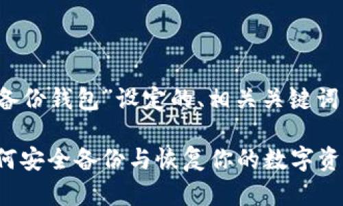 以下是为主题“TokenIM的备份钱包”设定的、相关关键词、内容大纲和详细问题介绍。
TokenIM钱包备份指南:如何安全备份与恢复你的数字资产