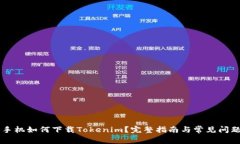 国行手机如何下载Tokenim?完整指南与常见问题解
