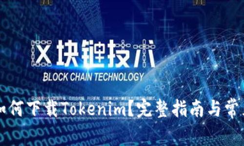 国行手机如何下载Tokenim?完整指南与常见问题解析