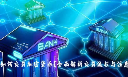 国内如何交易加密货币?全面解析交易流程与注意事项