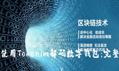 如何使用Tokenim解码数字钱包:完整指南
