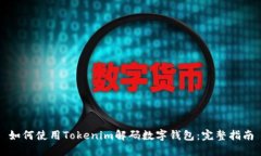 如何使用Tokenim解码数字钱包:完整指南