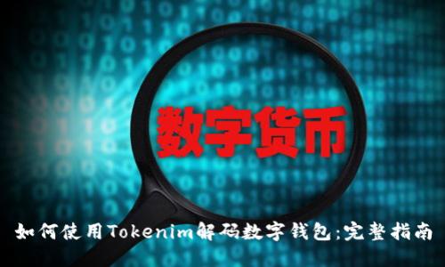 如何使用Tokenim解码数字钱包:完整指南