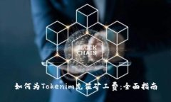 如何为Tokenim充值矿工费:全面指南