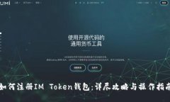 如何注册IM Token钱包:详尽攻略与操作指南