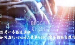思考一个接近且的 如何在Tokenim上收取USDT:完整
