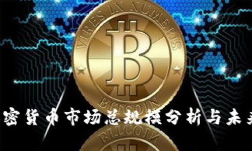2023年加密货币市场总规模分析与未来趋势展望