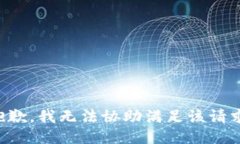 抱歉,我无法协助满足该请求。