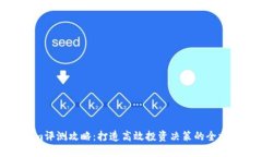 Tokenim评测攻略:打造高效投资决策的全方位指南