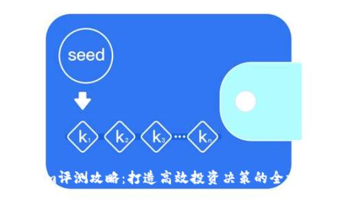 Tokenim评测攻略:打造高效投资决策的全方位指南