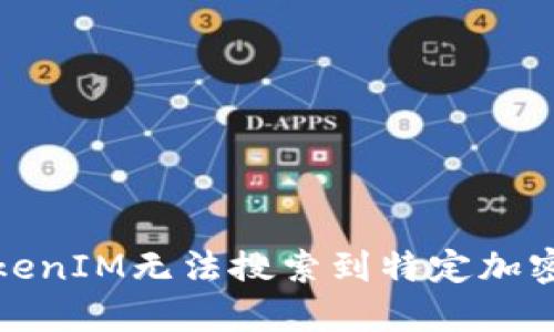 如何解决TokenIM无法搜索到特定加密货币的问题