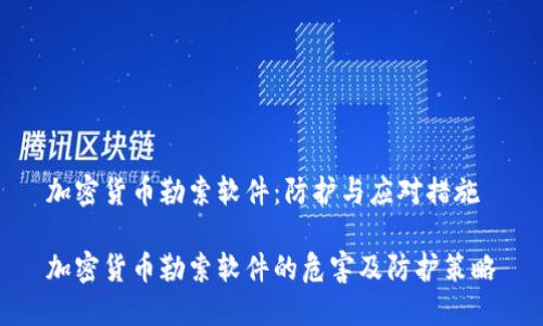 加密货币勒索软件:防护与应对措施
加密货币勒索软件的危害及防护策略