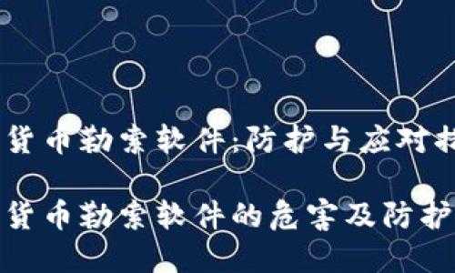 加密货币勒索软件:防护与应对措施
加密货币勒索软件的危害及防护策略