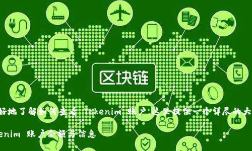 为了帮助你更好地了解如何查看 Tokenim 账户,这里提供一个详尽的大纲和相关内容。
如何查看 Tokenim 账户余额与信息