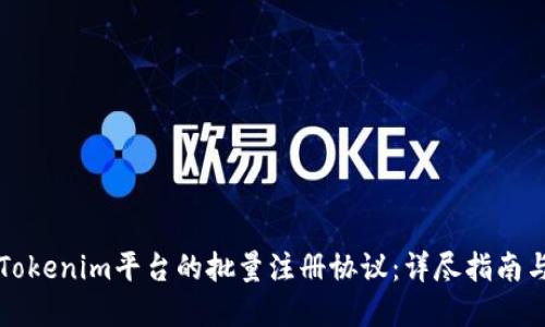如何实现Tokenim平台的批量注册协议:详尽指南与最佳实践