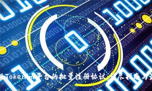 如何实现Tokenim平台的批量注册协议:详尽指南与最佳实践