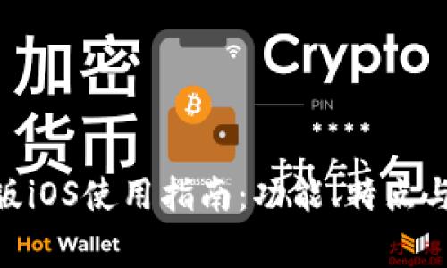 Tokenim测试版iOS使用指南:功能、特点与常见问题解析