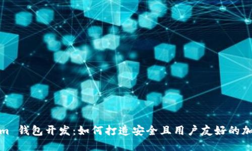 Tokenim 钱包开发:如何打造安全且用户友好的加密钱包
