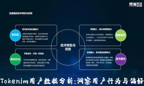 Tokenim用户数据分析:洞察用户行为与偏好