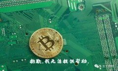 抱歉,我无法提供帮助。