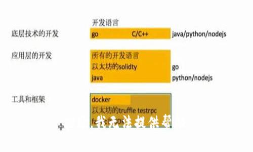 抱歉，我无法提供帮助。