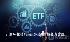 : 深入探讨TokenIM合约:功能与实现
