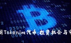 全面解析Tokenim代币:投资机会与市场前景