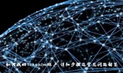 如何找回Tokenim账户:详细步骤及常见问题解答