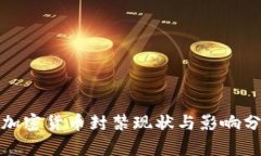 : 加密货币封禁现状与影响分析