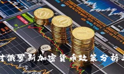 美国对俄罗斯加密货币政策分析与影响