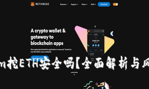 Tokenim挖ETH安全吗?全面解析与风险评估