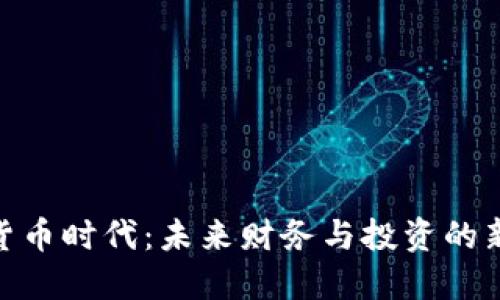 加密货币时代：未来财务与投资的新机遇