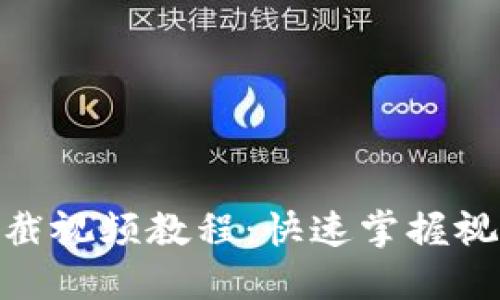 TokenIM下截视频教程:快速掌握视频下载技巧