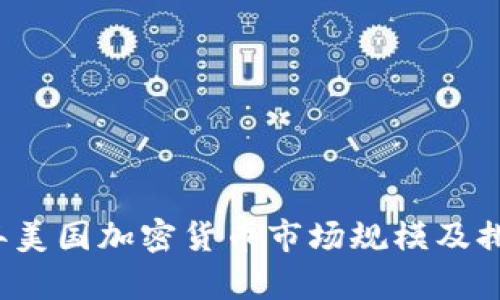 2023年美国加密货币市场规模及排名解析
