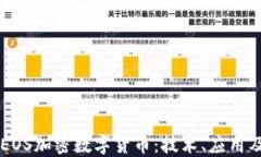 深入探讨EOS加密数字货币:技术、应用及未来展