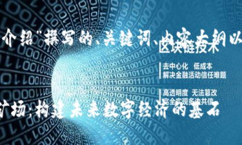 以下是为“加密货币矿场介绍”撰写的、关键词、内容大纲以及相关问题的详细介绍。
全面深入了解加密货币矿场:构建未来数字经济的基石