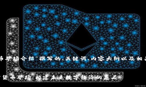 以下是为“加密货币矿场介绍”撰写的、关键词、内容大纲以及相关问题的详细介绍。
全面深入了解加密货币矿场:构建未来数字经济的基石