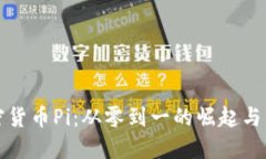 数字加密货币Pi:从零到一的崛起与未来展望
