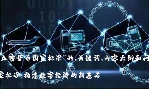 下面是关于“加密货币国家标准”的、关键词、内容大纲和问题详细介绍。
加密货币国家标准:构建数字经济的新基石